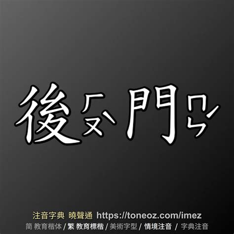 後門意思|詞:後門 (注音:ㄏㄡˋ ㄇㄣˊ) 